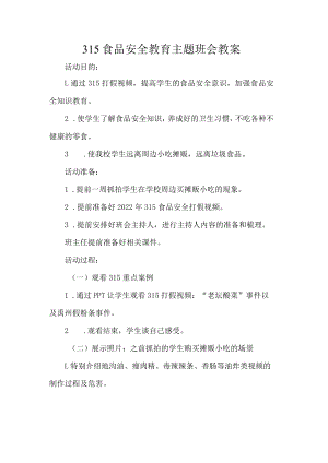 315食品安全教育主题班会教案.docx