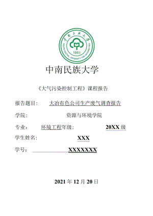大冶有色公司生产废气调查报告.docx
