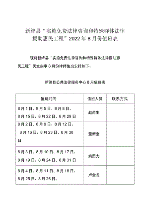 新绛县“实施免费法律咨询和特殊群体法律援助惠民工程”2022年8月份值班表.docx