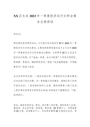 XX区长在2023年一季度经济运行分析会商会主持讲话.docx