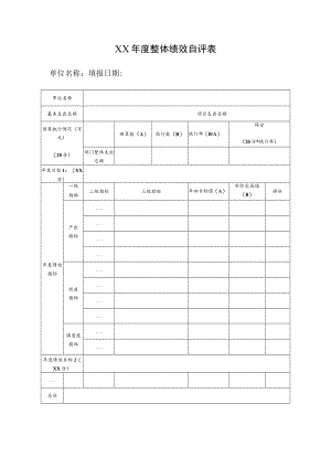 整体绩效自评表.docx