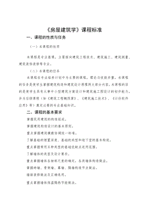 房屋建筑学课程标准.docx