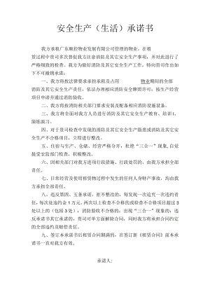 安全生产（生活）承诺书.docx
