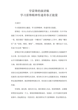 学雷锋的演讲稿 学习雷锋精神 传递青春正能量.docx