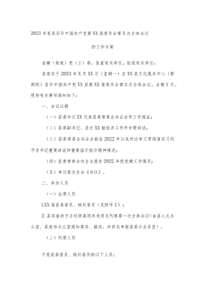 2023年某县召开中国共产党第XX届委员会第X次全体会议的工作方案.docx