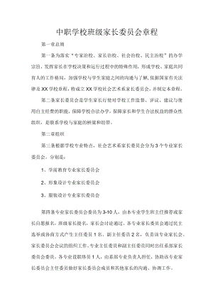 中职学校班级家长委员会章程.docx