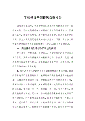 中小学校领导干部作风自查报告四篇范文.docx
