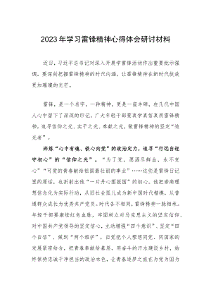 【共三篇】2023年国企党员干部学习雷锋精神专题研讨发言材料.docx