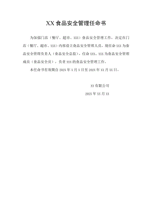 企业食品安全管理任命书.docx