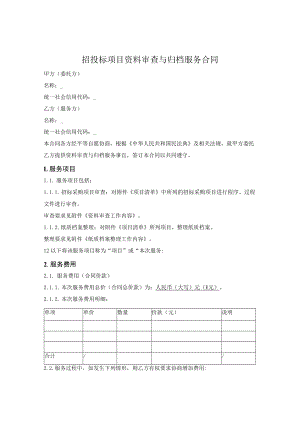 招投标项目资料审查与归档服务合同.docx
