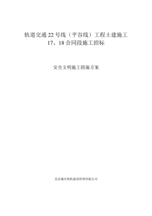 安全文明措施方案--22号线工程施工17、18合同段.docx