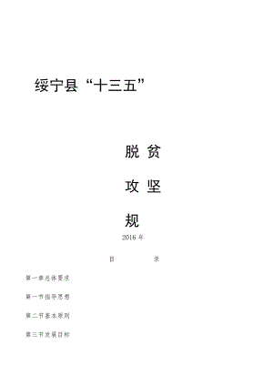 绥宁县“十三五”.docx