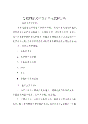 分数的意义和性质单元教材分析.docx