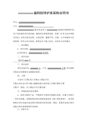福利院特护床采购合同书.docx