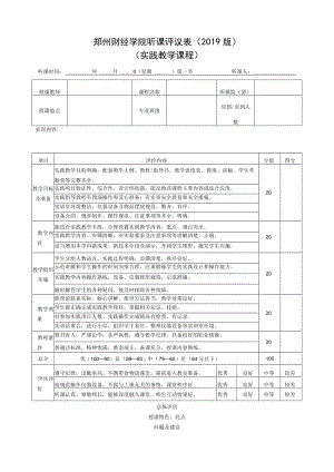 郑州财经学院听课评议表（2019版）.docx