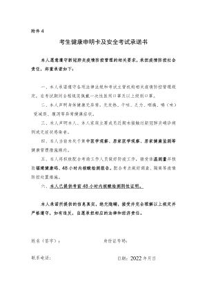 附件4：考生健康申明卡及安全考试承诺书.docx