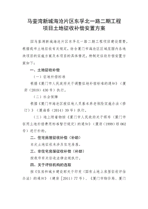 马銮湾新城海沧片区东孚北一路二期工程项目土地征收补偿安置方案.docx