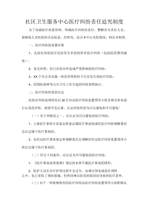 社区卫生服务中心医疗纠纷责任追究制度.docx