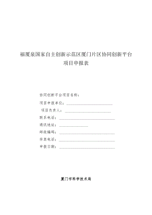 福厦泉国家自主创新示范区厦门片区协同创新平台项目申报表.docx
