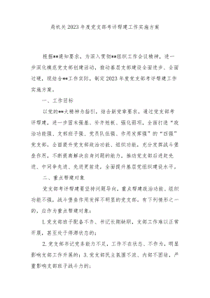 局机关2023年度党支部考评帮建工作实施方案.docx