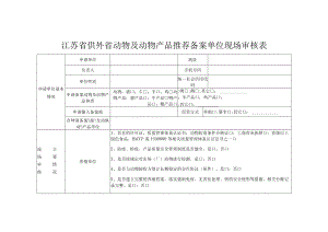 江苏省供外省动物及动物产品推荐备案单位现场审核表.docx