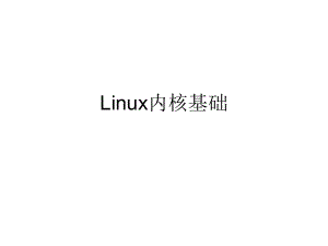 Linux操作系统内核原理.ppt