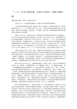 “三八”妇女节演讲稿：定格岁月韶华致敬巾帼英雄.docx