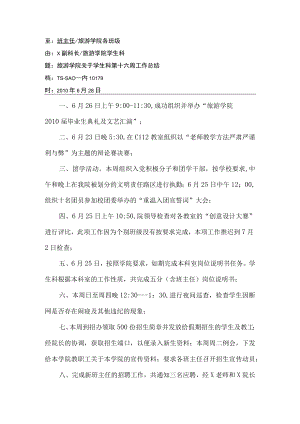 关于学生科第十六周工作总结.docx