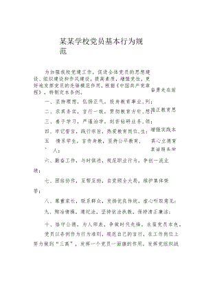 某某学校党员基本行为规范.docx