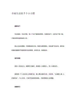 幸福生活的7个小习惯.docx