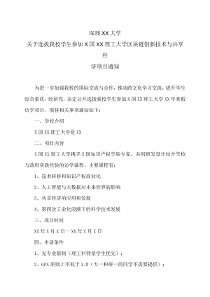 深圳XX大学关于选拔我校学生参加X国XX理工大学区块链创新技术与共享经济项目通知.docx