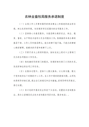 农林业畜牧局服务承诺制度.docx