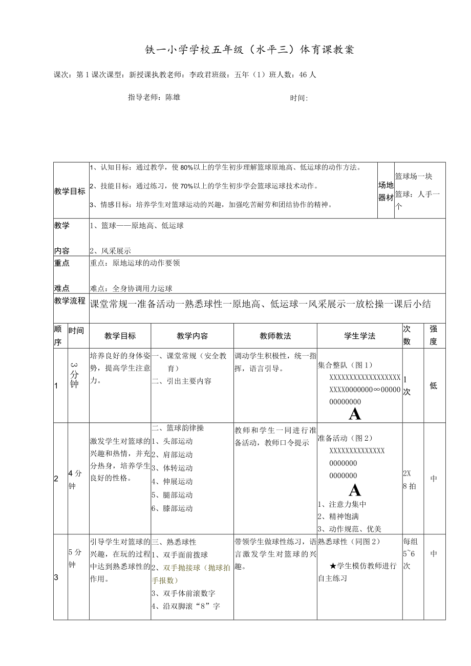 小学五年级(水平三)体育课 篮球——原地高、低运球 教案.docx_第1页