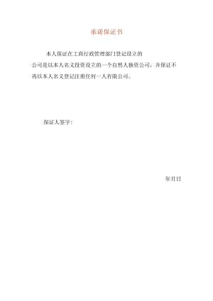 公司变更承诺保证书模板.docx