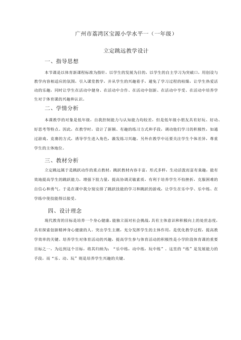 小学水平一(一年级)立定跳远 教学设计.docx_第1页