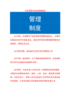 仓库零配件备品管理制度.docx