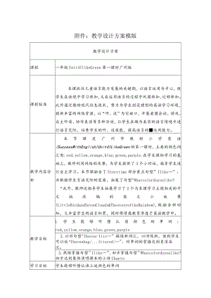 一年级Unit4 Ilike Green第一课时 教学设计.docx