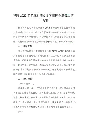 学院2023年申请新增硕士学位授予单位工作方案.docx