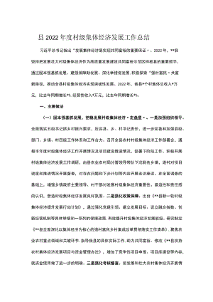 县2022年度村级集体经济发展工作总结.docx