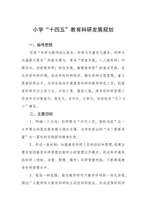 小学“十四五”教育科研发展规划.docx