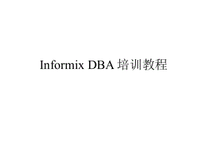 InformixDBA培训教程.ppt