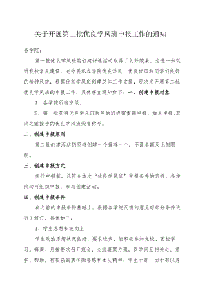 关于开展第二批优良学风班申报工作的通知.docx