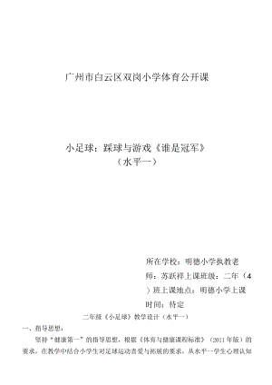 小学体育公开课 小足球：踩球与游戏《谁是冠军》（水平一） 教学设计.docx