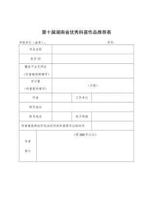 第十届湖南省优秀科普作品推荐表.docx
