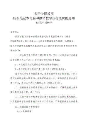 关于专职教师购买笔记本电脑和报销教学业务经费的通知.docx