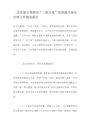 县党建引领推动“三联五优”机制提升基层治理工作情况报告.docx