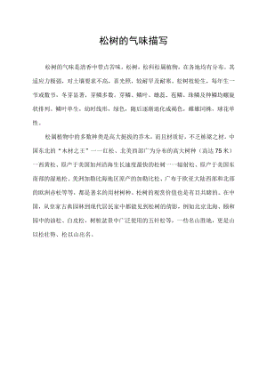 松树的气味描写.docx