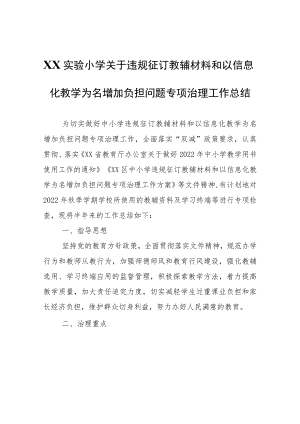 XX实验小学关于违规征订教辅材料和以信息化教学为名增加负担问题专项治理工作总结.docx