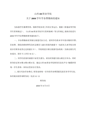 山西XX职业学院关于20XX学年学杂费缴纳的通知.docx