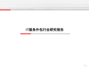 IT外包行业研究报告.ppt